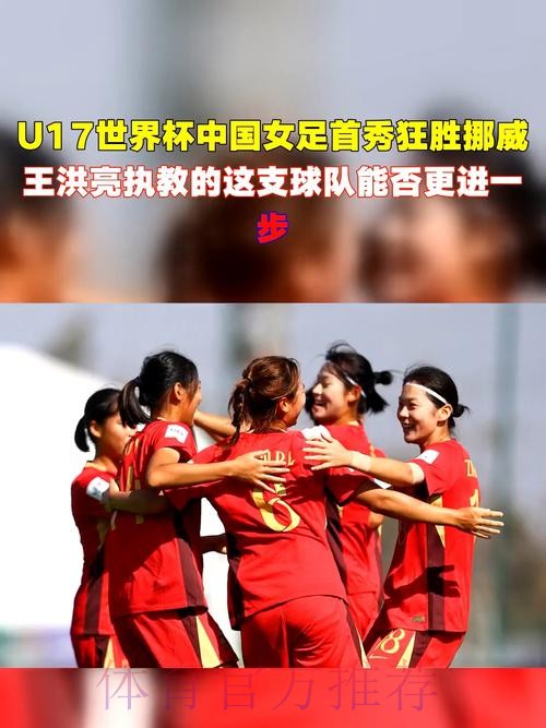 八年后重返世界杯 中国女足献＂珍贵＂首秀